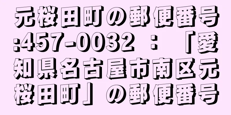 元桜田町の郵便番号:457-0032 ： 「愛知県名古屋市南区元桜田町」の郵便番号