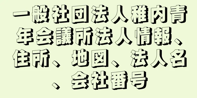 一般社団法人稚内青年会議所法人情報、住所、地図、法人名、会社番号