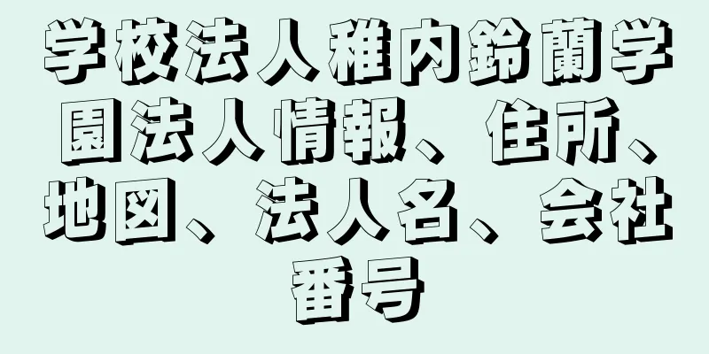 学校法人稚内鈴蘭学園法人情報、住所、地図、法人名、会社番号