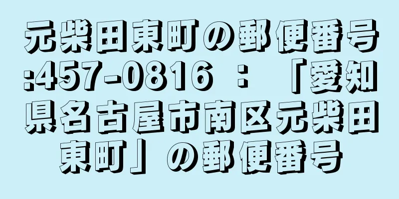 元柴田東町の郵便番号:457-0816 ： 「愛知県名古屋市南区元柴田東町」の郵便番号