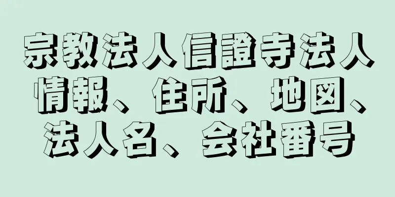 宗教法人信證寺法人情報、住所、地図、法人名、会社番号