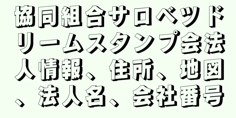 協同組合サロベツドリームスタンプ会法人情報、住所、地図、法人名、会社番号