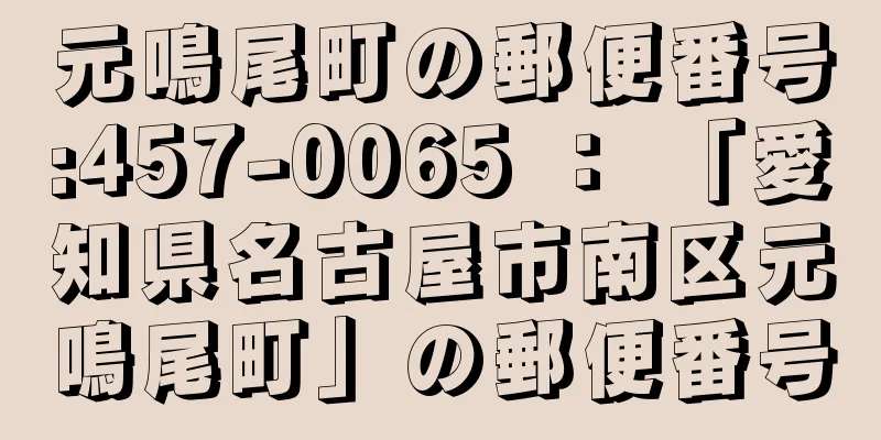 元鳴尾町の郵便番号:457-0065 ： 「愛知県名古屋市南区元鳴尾町」の郵便番号