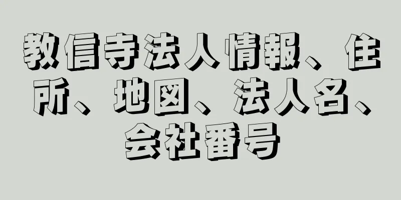 教信寺法人情報、住所、地図、法人名、会社番号