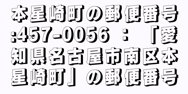 本星崎町の郵便番号:457-0056 ： 「愛知県名古屋市南区本星崎町」の郵便番号