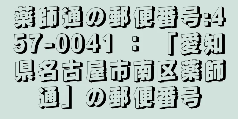 薬師通の郵便番号:457-0041 ： 「愛知県名古屋市南区薬師通」の郵便番号