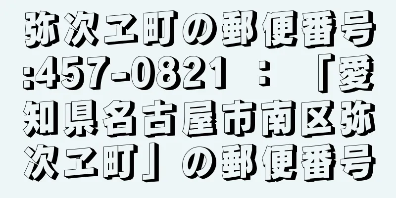 弥次ヱ町の郵便番号:457-0821 ： 「愛知県名古屋市南区弥次ヱ町」の郵便番号