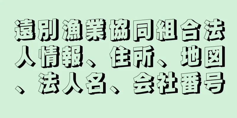 遠別漁業協同組合法人情報、住所、地図、法人名、会社番号