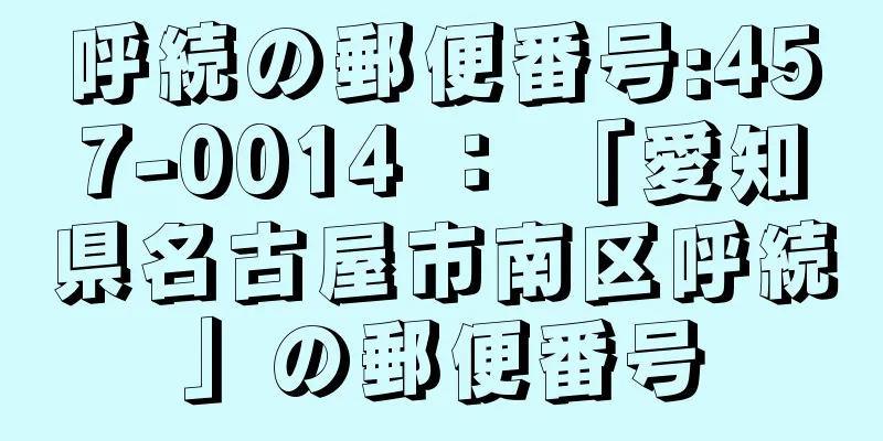 呼続の郵便番号:457-0014 ： 「愛知県名古屋市南区呼続」の郵便番号
