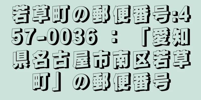 若草町の郵便番号:457-0036 ： 「愛知県名古屋市南区若草町」の郵便番号