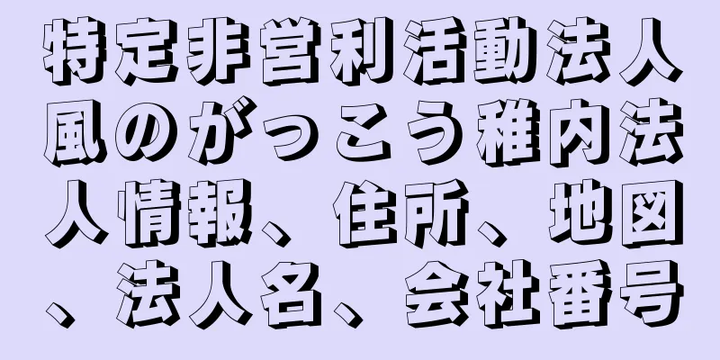 特定非営利活動法人風のがっこう稚内法人情報、住所、地図、法人名、会社番号