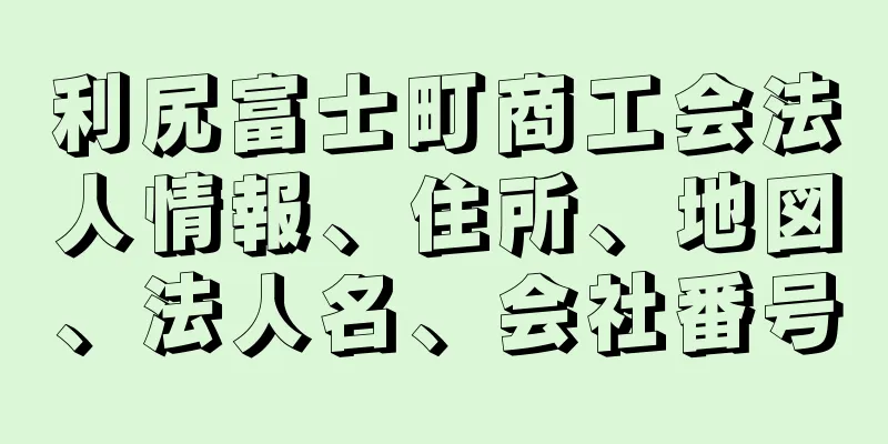 利尻富士町商工会法人情報、住所、地図、法人名、会社番号