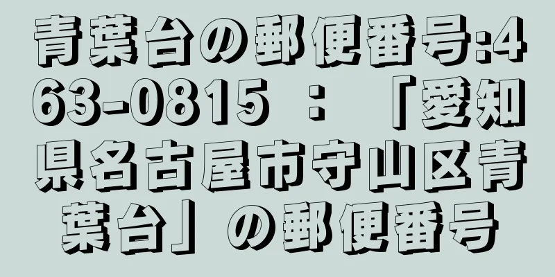 青葉台の郵便番号:463-0815 ： 「愛知県名古屋市守山区青葉台」の郵便番号