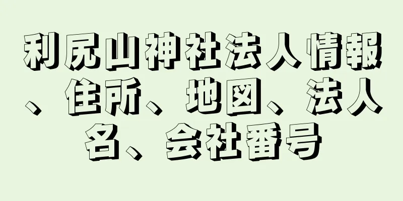 利尻山神社法人情報、住所、地図、法人名、会社番号