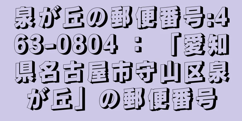 泉が丘の郵便番号:463-0804 ： 「愛知県名古屋市守山区泉が丘」の郵便番号