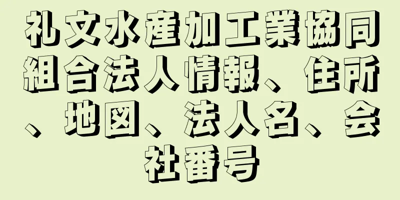 礼文水産加工業協同組合法人情報、住所、地図、法人名、会社番号