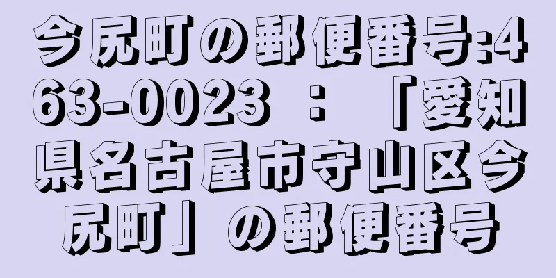 今尻町の郵便番号:463-0023 ： 「愛知県名古屋市守山区今尻町」の郵便番号