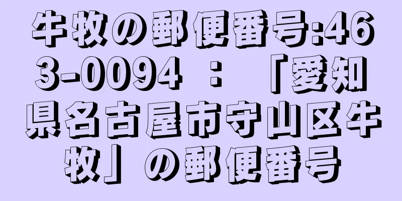 牛牧の郵便番号:463-0094 ： 「愛知県名古屋市守山区牛牧」の郵便番号