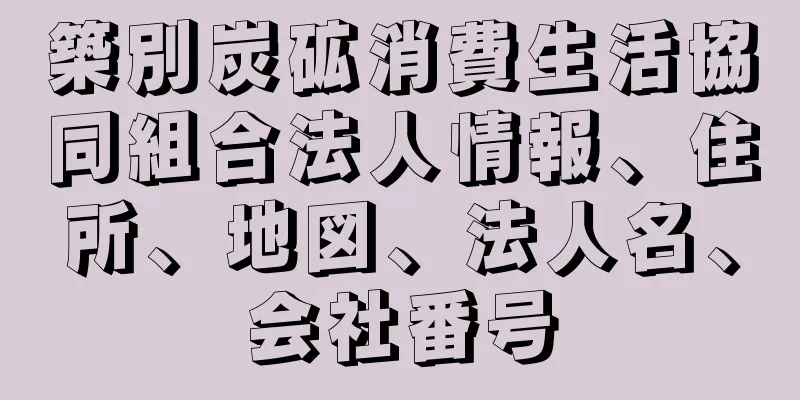 築別炭砿消費生活協同組合法人情報、住所、地図、法人名、会社番号