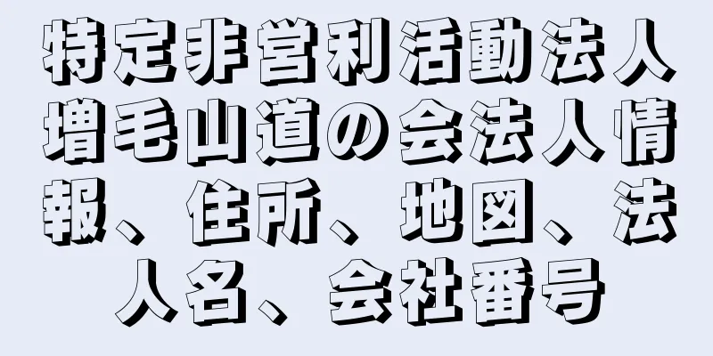 特定非営利活動法人増毛山道の会法人情報、住所、地図、法人名、会社番号