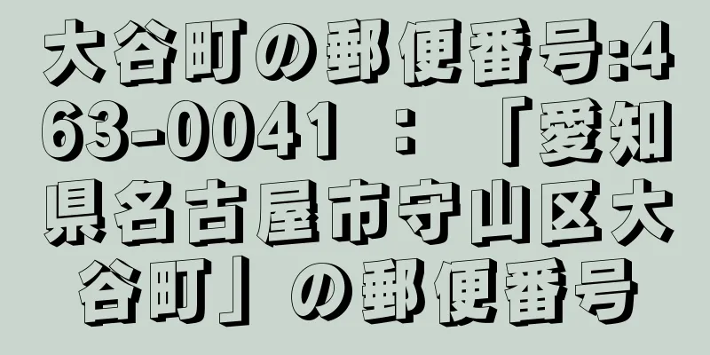 大谷町の郵便番号:463-0041 ： 「愛知県名古屋市守山区大谷町」の郵便番号