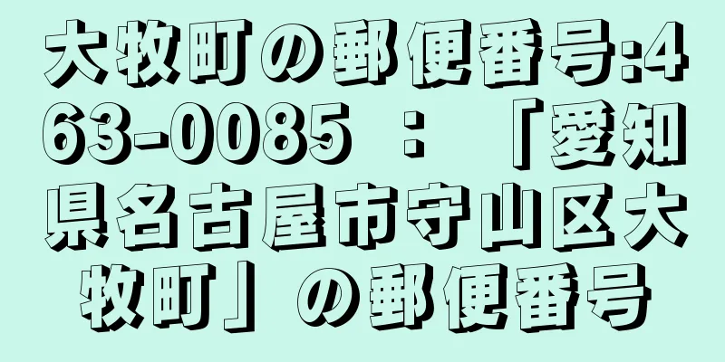 大牧町の郵便番号:463-0085 ： 「愛知県名古屋市守山区大牧町」の郵便番号