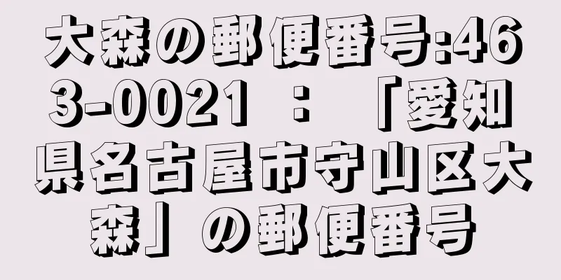 大森の郵便番号:463-0021 ： 「愛知県名古屋市守山区大森」の郵便番号