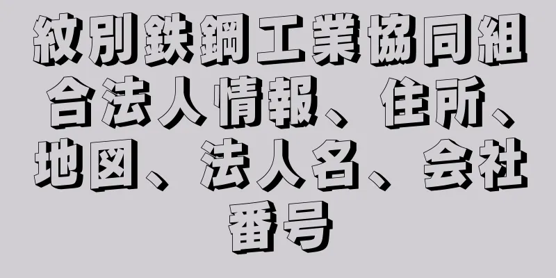 紋別鉄鋼工業協同組合法人情報、住所、地図、法人名、会社番号