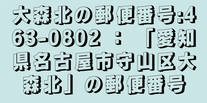 大森北の郵便番号:463-0802 ： 「愛知県名古屋市守山区大森北」の郵便番号