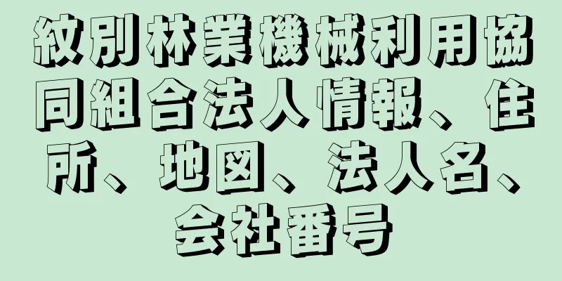 紋別林業機械利用協同組合法人情報、住所、地図、法人名、会社番号