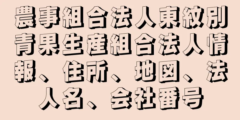 農事組合法人東紋別青果生産組合法人情報、住所、地図、法人名、会社番号