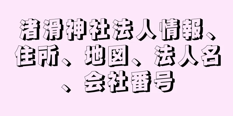 渚滑神社法人情報、住所、地図、法人名、会社番号