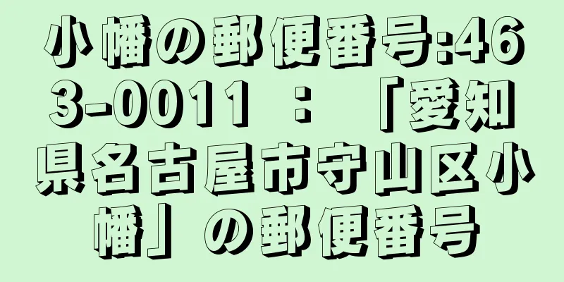 小幡の郵便番号:463-0011 ： 「愛知県名古屋市守山区小幡」の郵便番号