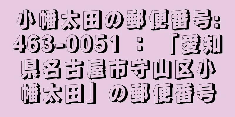 小幡太田の郵便番号:463-0051 ： 「愛知県名古屋市守山区小幡太田」の郵便番号