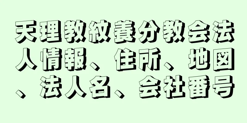 天理教紋養分教会法人情報、住所、地図、法人名、会社番号