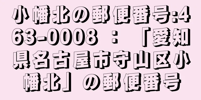 小幡北の郵便番号:463-0008 ： 「愛知県名古屋市守山区小幡北」の郵便番号