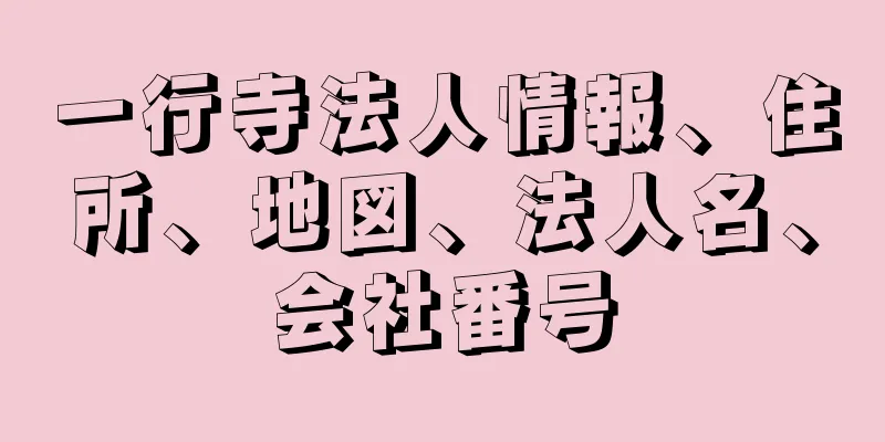 一行寺法人情報、住所、地図、法人名、会社番号