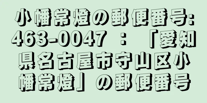 小幡常燈の郵便番号:463-0047 ： 「愛知県名古屋市守山区小幡常燈」の郵便番号