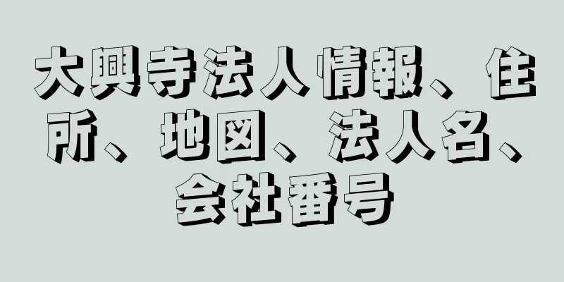 大興寺法人情報、住所、地図、法人名、会社番号