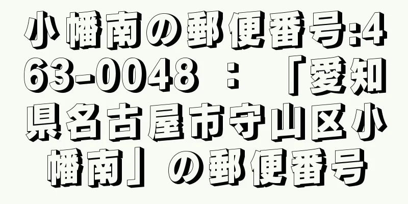 小幡南の郵便番号:463-0048 ： 「愛知県名古屋市守山区小幡南」の郵便番号