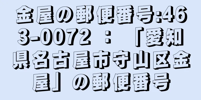 金屋の郵便番号:463-0072 ： 「愛知県名古屋市守山区金屋」の郵便番号