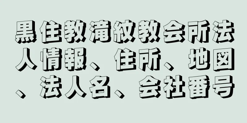 黒住教滝紋教会所法人情報、住所、地図、法人名、会社番号