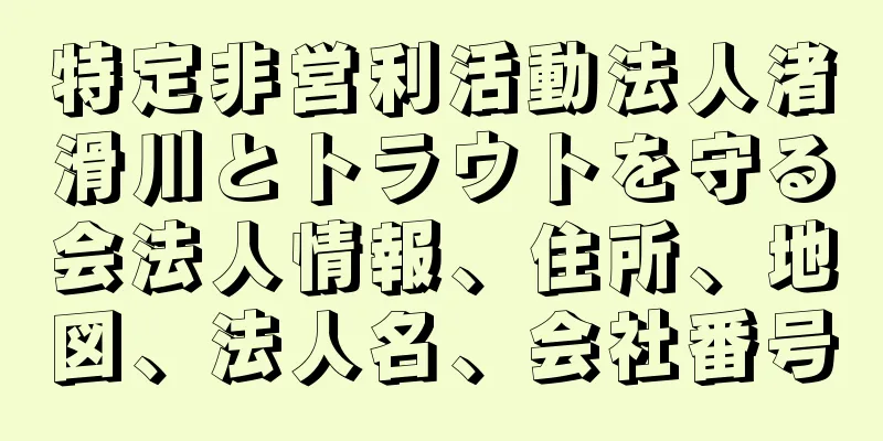 特定非営利活動法人渚滑川とトラウトを守る会法人情報、住所、地図、法人名、会社番号