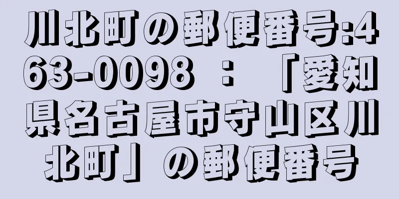 川北町の郵便番号:463-0098 ： 「愛知県名古屋市守山区川北町」の郵便番号