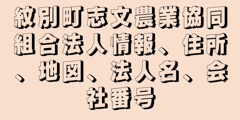 紋別町志文農業協同組合法人情報、住所、地図、法人名、会社番号