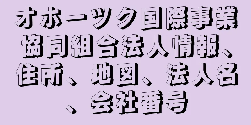 オホーツク国際事業協同組合法人情報、住所、地図、法人名、会社番号