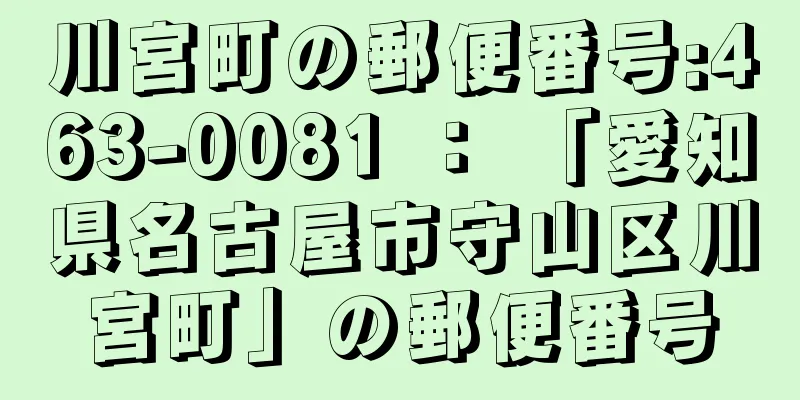 川宮町の郵便番号:463-0081 ： 「愛知県名古屋市守山区川宮町」の郵便番号