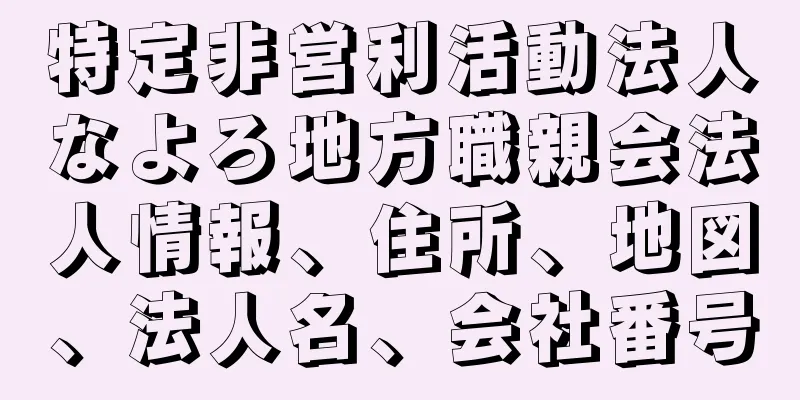 特定非営利活動法人なよろ地方職親会法人情報、住所、地図、法人名、会社番号