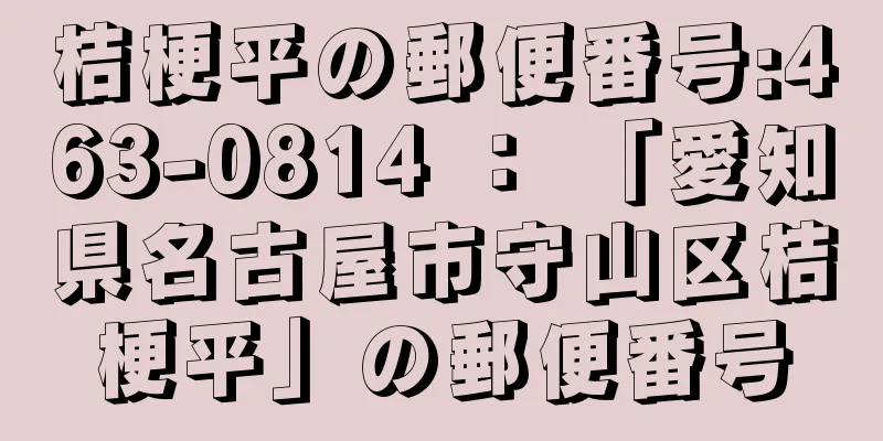 桔梗平の郵便番号:463-0814 ： 「愛知県名古屋市守山区桔梗平」の郵便番号