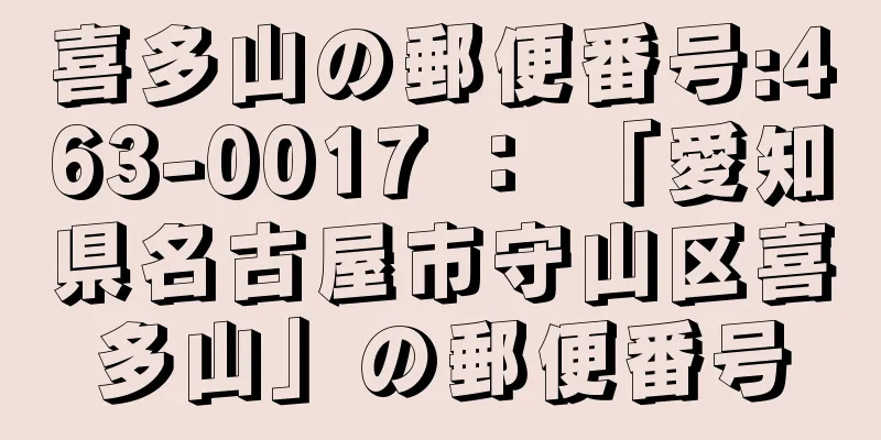 喜多山の郵便番号:463-0017 ： 「愛知県名古屋市守山区喜多山」の郵便番号